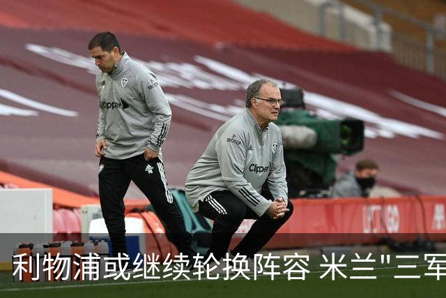 利物浦或继续轮换阵容 米兰"三军用命"有机可乘?