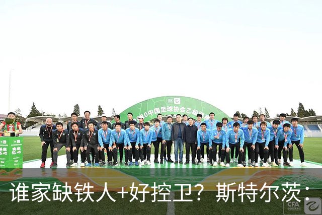 谁家缺铁人+好控卫？斯特尔茨：十足大龄新秀 疯三场场打满全场
