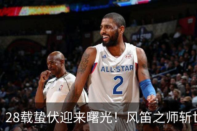 28载蛰伏迎来曙光！风笛之师斩世界杯首胜 有望创造历史