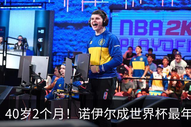 40岁2个月！诺伊尔成世界杯最年长德国球员 参赛5届+20场平纪录